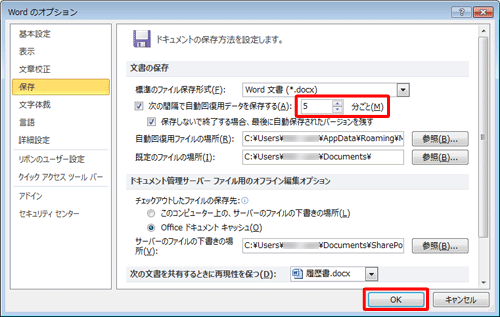 「次の間隔で自動回復用データを保存する」の右側のボックスに、自動保存を行う間隔を入力して「OK」をクリックします