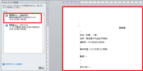 Wordが異常終了した場合、「ドキュメントの回復」欄からファイル名をクリックすると、自動保存された内容が表示されます