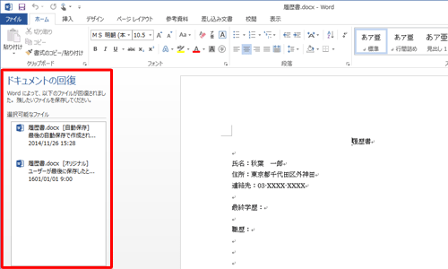 異常終了後にWordを起動した状態（一例）