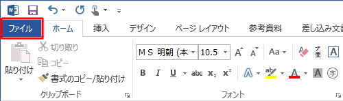 リボンから「ファイル」タブをクリックします