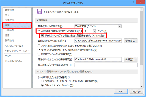 画面左側の「保存」をクリックし、「文書の保存」欄の「次の間隔で自動回復用データを保存する」と「保存しないで終了する場合、最後に自動保存されたバージョンを残す」にチェックを入れます