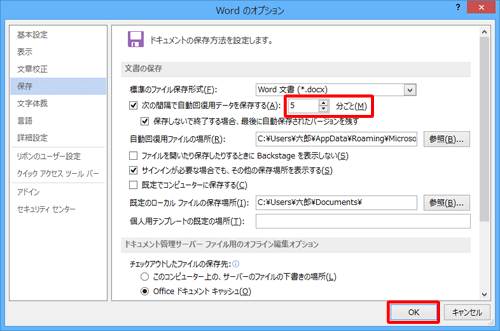 「次の間隔で自動回復用データを保存する」の右側のボックスに、自動保存を行う間隔を入力して「OK」をクリックします