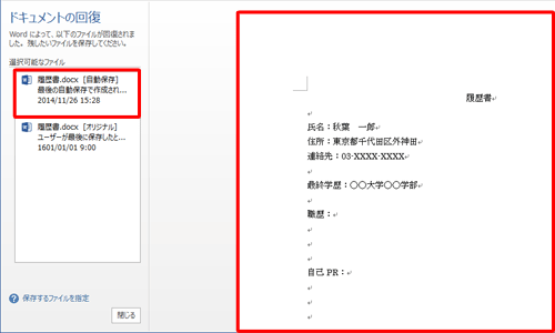 データを保存せずにWordが終了した場合、次回起動時に「ドキュメントの回復」欄からファイル名をクリックすると、自動保存された内容が表示されます