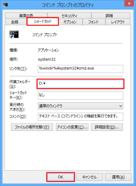 「ショートカット」タブをクリックし、「作業フォルダー」ボックスに目的の場所（任意のパス）を半角文字で入力して、「OK」をクリックします