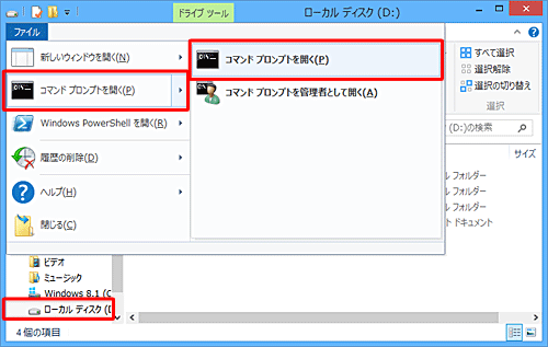 エクスプローラーから目的のフォルダーを開いた状態で、「ファイル」から「コマンドプロンプトを開く」の操作を行うことで、作業フォルダーとして表示できます