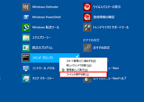 「コマンドプロンプト」を右クリックし、表示された一覧から「ファイルの場所を開く」をクリックします