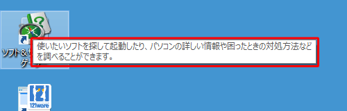 ショートカットアイコンにマウスポインターを合わせてコメントが表示されている状態
