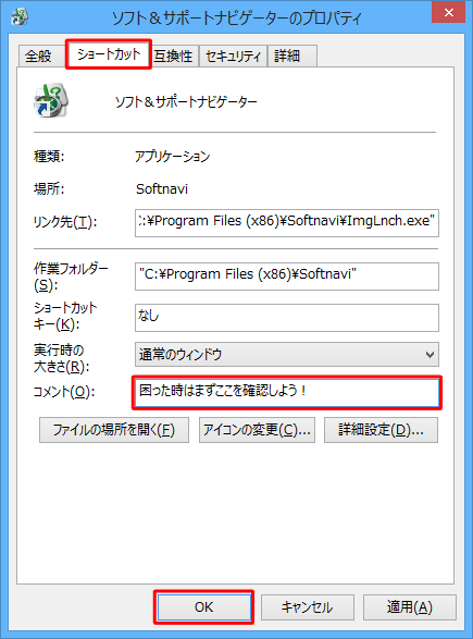「ショートカット」タブをクリックし、「コメント」ボックスに文字を入力して、「OK」をクリックします