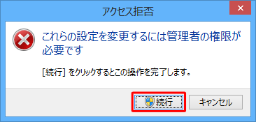 「アクセス拒否」が表示されたら、「続行」をクリックします