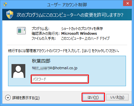 「ユーザーアカウント制御」画面が表示された場合は、管理者のパスワードを入力して、「はい」をクリックします