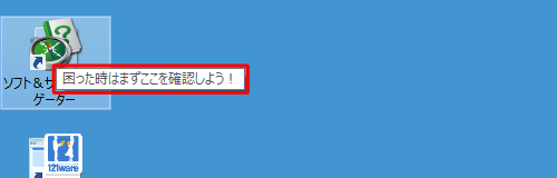 ショートカットアイコンにマウスポインターを合わせて、入力したコメントが表示されることを確認してください