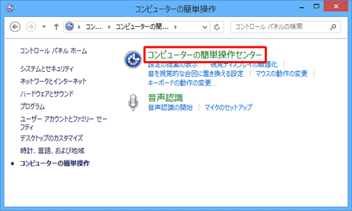 「コンピューターの簡単操作センター」をクリックします