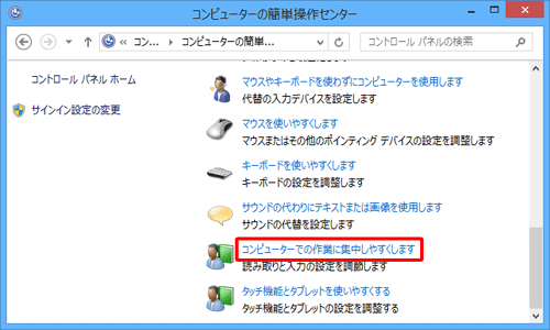「コンピューターでの作業に集中しやすくします」をクリックします