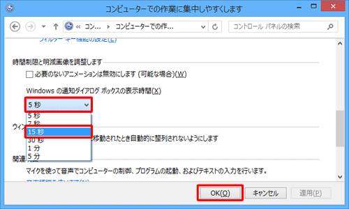 「時間制限と明滅画面を調整します」欄の「Windowsの通知ダイアログボックスの表示時間」ボックスから任意の時間をクリックし、「OK」をクリックします