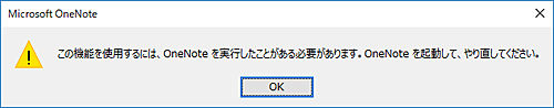 「この機能を使用するには、OneNoteを実行したことがある必要があります。OneNoteを起動して、やり直してください。」