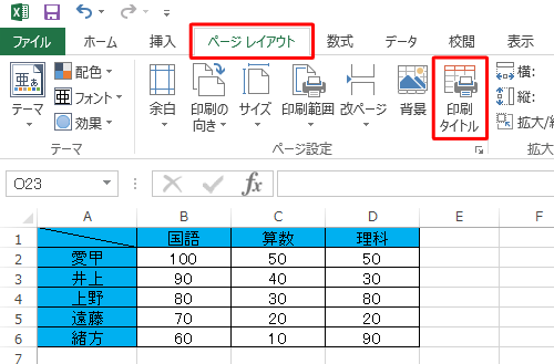 リボンから「ページレイアウト」をクリックし、「ページ設定」グループから「印刷タイトル」をクリックします