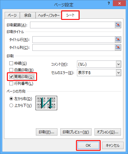 「シート」タブをクリックし、「印刷」欄の「簡易印刷」にチェックを入れ、「OK」をクリックします