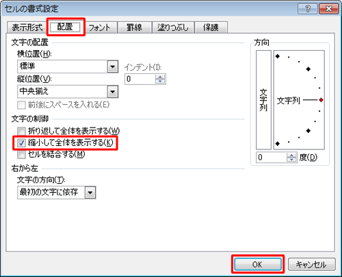 「配置」タブをクリックし、「文字の制御」欄の「縮小して全体を表示する」にチェックを入れ、「OK」をクリックします