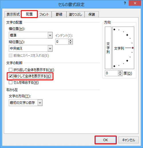 「配置」タブをクリックし、「文字の制御」欄の「縮小して全体を表示する」にチェックを入れ、「OK」をクリックします