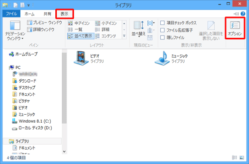 メニューバーから「表示」タブをクリックし、「オプション」をクリックします