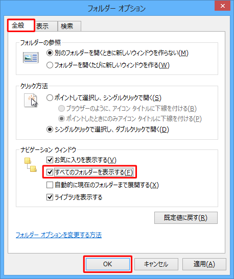 「全般」タブをクリックし、「ナビゲーションウィンドウ」欄の「すべてのフォルダーを表示する」にチェックを入れ、「OK」をクリックします