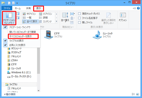 上記以外の方法として、「表示」タブをクリックし、「ペイン」グループの「ナビゲーションウィンドウ」をクリックして、「すべてのフォルダーを表示」をクリックすることでも、すべてのフォルダーを表示できます