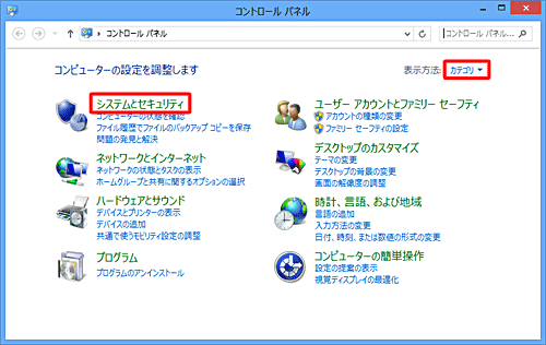 「表示方法」が「カテゴリ」になっていることを確認し、「システムとセキュリティ」をクリックします