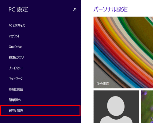 「保守と管理」をクリックします