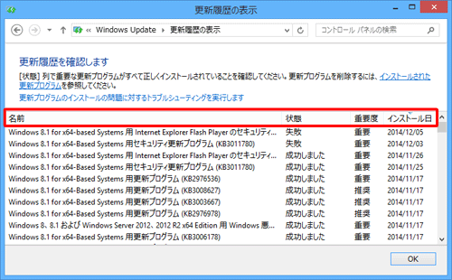 「名前」「状態」「重要度」「インストール日」の項目名をクリックすると、降順や昇順で並び替えができます