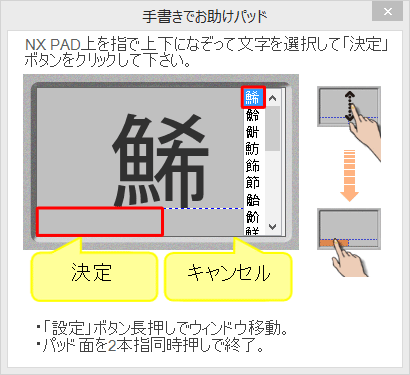 描画した文字の候補が表示されたら、NXパッドを上下になぞって文字を選択し「決定」をクリックします