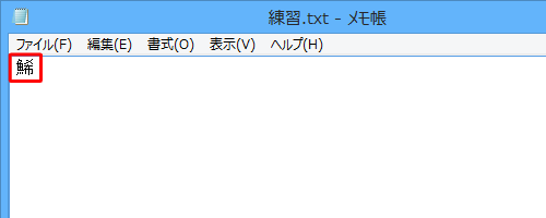 「メモ帳」に、「鯑」と表示されたことを確認します