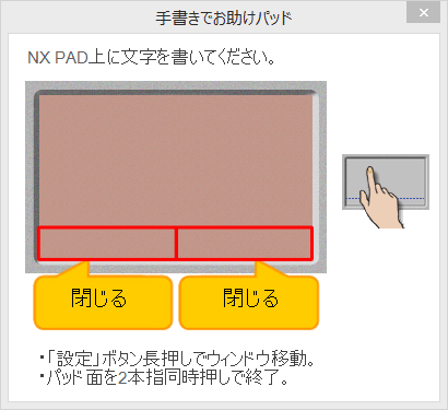 NXパッド面を2本指で同時に押して、「手書きでお助けパッド」を終了してください