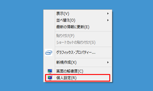 デスクトップ上の何も表示されていない場所を右クリックし、表示された一覧から「個人設定」をクリックします