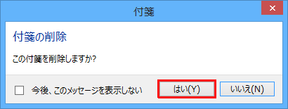 「この付箋を削除しますか?」というメッセージが表示されたら、「はい」をクリックします