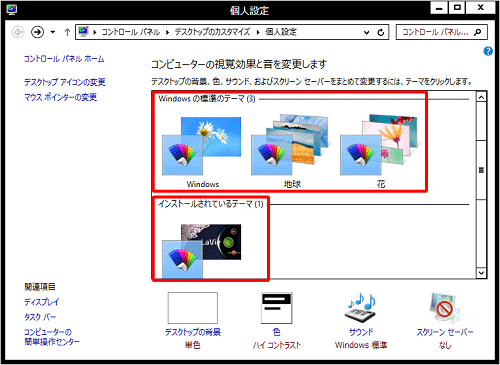 ハイコントラストの設定をオフにするには、「ハイコントラストテーマ」以外のテーマをクリックします