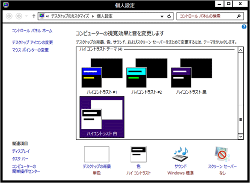 画面がハイコントラストに設定されたことを確認してください
