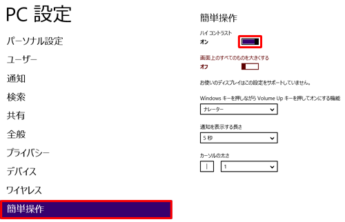 PC設定から「簡単操作」をクリックし、「ハイコントラスト」欄のつまみを右に動かして「オン」に設定すると、ハイコントラストに設定することができます