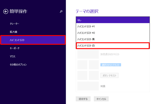 「ハイコントラスト」をクリックし、「テーマの選択」ボックスから任意の項目を選択します