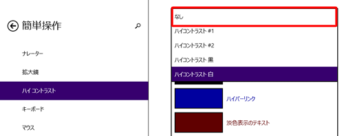 ハイコントラストの設定をオフにするには、「テーマの選択」ボックスから「なし」をクリックします