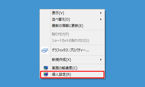 デスクトップ上の何もない個所を右クリックし、表示された一覧から「個人設定」をクリックします