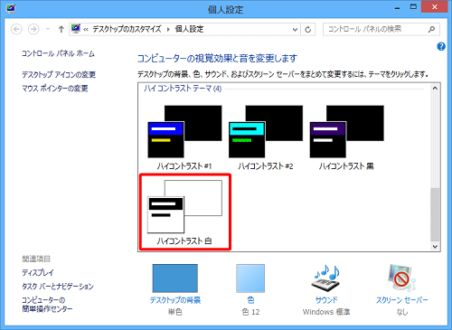 「ハイコントラストテーマ」欄から任意の項目を選択します