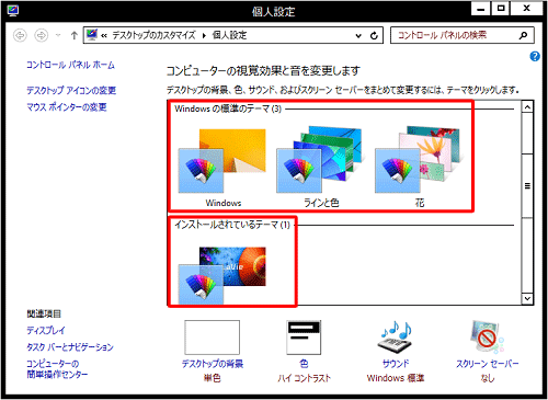 ハイコントラストの設定をオフにするには、「ハイコントラストテーマ」以外のテーマをクリックします