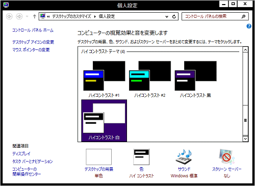 画面がハイコントラストに設定されたことを確認してください