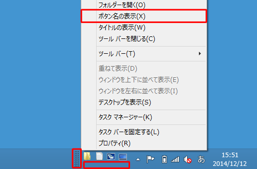クイック起動の何も表示されていないところや境界線の上で右クリックして、表示された一覧から「ボタン名の表示」をクリックします