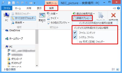 リボンから「検索」タブをクリックし、「オプション」グループの「詳細オプション」をクリックして、表示された一覧の「インデックスが作成されていない場所」欄から検索場所に追加したい項目にチェックを入れます