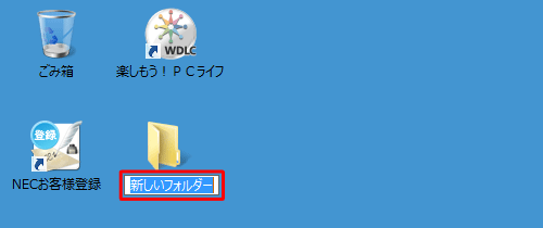 デスクトップに新しいフォルダーが作成され、フォルダー名部分が青く反転したことを確認します