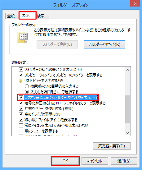 「表示」タブをクリックし、「詳細設定」欄の「ログオン時に以前のフォルダーウィンドウを表示する」にチェックを入れて「OK」をクリックします