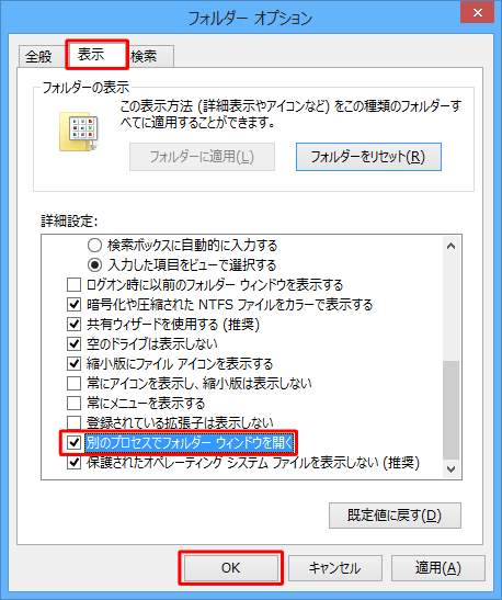 「表示」タブをクリックし、「詳細設定」欄の「別のプロセスでフォルダーウィンドウを開く」にチェックを入れて「OK」をクリックします