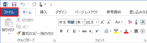 リボンから「ファイル」タブをクリックします