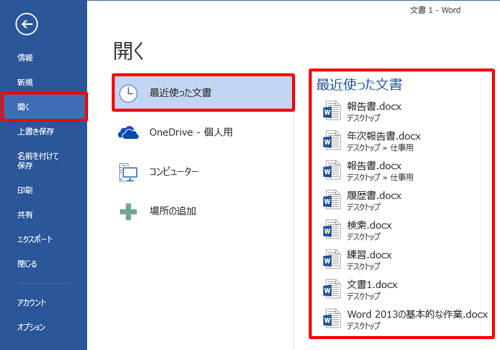 「最近使った文書」が表示されていることを確認します
